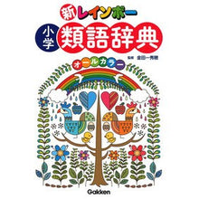 Load image into Gallery viewer, #金田一 秀穂 #新レインボー小学類語辞典 オールカラー : キンダイチヒデホ : New Rainbow Elementary School Thesaurus All Color : Kindaichihideho : 9784053047502