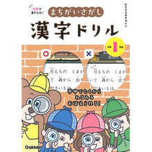 Load image into Gallery viewer, まちがいさがし漢字ドリル 小学1年生 Difference finding kanji drill for 1st grade elementary school students