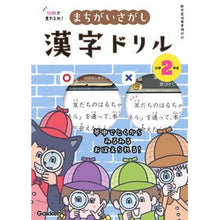 Load image into Gallery viewer, まちがいさがし漢字ドリル 小学2年生 Difference-finding kanji drill for 2nd grade elementary school students