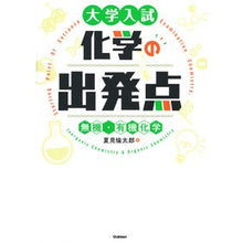 Load image into Gallery viewer, 大学入試化学の出発点 無機・有機化学