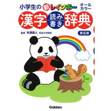 画像をギャラリービューアに読み込む, 小学生の新レインボー漢字読み書き辞 6版 Makoto Yazawa New rainbow kanji reading and writing dictionary for elementary school students, 6th edition