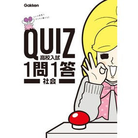 #QUIZ1問1答 高校入試 社会 :9784053047922