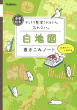 画像をギャラリービューアに読み込む, #学研プラス #中学社会白地図書きこみノート :9784053047991