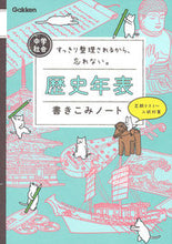 画像をギャラリービューアに読み込む, #学研プラス #中学社会歴史年表書きこみノート# 9784053048004 :9784053048004