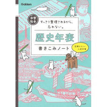 Load image into Gallery viewer, 中学社会 歴史年表書きこみノート