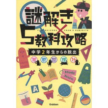 画像をギャラリービューアに読み込む, 謎解き×5教科攻略 中学2年生からの脱出