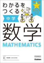 画像をギャラリービューアに読み込む, #柴山達治監修 #わかるをつくる中学数学新版