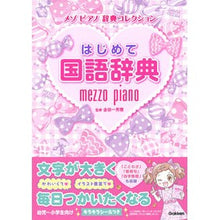 画像をギャラリービューアに読み込む, はじめて国語辞典