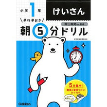 画像をギャラリービューアに読み込む, #陰山 英男 監修 #朝5分ドリル 小学1年 けいさん 改訂版 カゲヤマヒデオ :9784053048295
