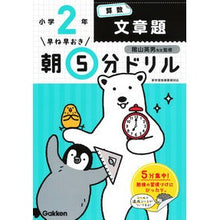 画像をギャラリービューアに読み込む, #陰山 英男 監修 #朝5分ドリル 小学2年 算数文章題 改訂 カゲヤマヒデオ :9784053048363