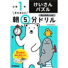 画像をギャラリービューアに読み込む, #陰山 英男 監修 #朝5分ドリル 小学1年 けいさんパズル カゲヤマヒデオ :9784053048387