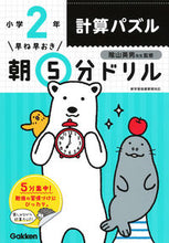 画像をギャラリービューアに読み込む, 朝5分ドリル 小学2年 計算パズル 学研プラス Gakken :9784053048394