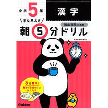 画像をギャラリービューアに読み込む, #陰山 英男 監修 #朝5分ドリル 小学5年 漢字 改訂版 カゲヤマヒデオ :9784053048448