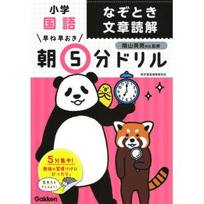 #陰山 英男 監修 #朝5分ドリル 小学国語 なぞとき文章読解 カゲヤマヒデオ :9784053048523