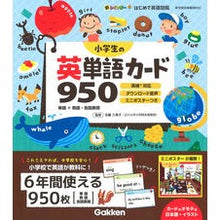 Load image into Gallery viewer, 小学生の英単語カード950