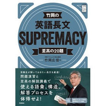 画像をギャラリービューアに読み込む, #竹岡 広信 著 #竹岡の英語長文SUPREMACY タケオカヒロノブ 学研プラス Gakken 竹岡の英語長文SUPREMACY至高の20題 :9784053048684