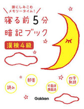 画像をギャラリービューアに読み込む, #寝る前5分暗記ブック 漢検4級 | 5 minutes memorization book before bed - Kanji test level 4 :9784053048714
