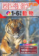 画像をギャラリービューアに読み込む, #学研プラス #図鑑漢字ドリル小学1-6年生動物 :9784053048806