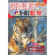 画像をギャラリービューアに読み込む, 図鑑漢字ドリル 小学1-6年生 動物