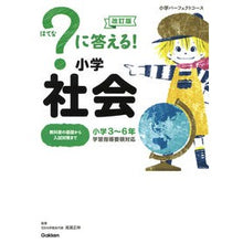 画像をギャラリービューアに読み込む, ?に答える!小学社会 改訂版