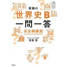 画像をギャラリービューアに読み込む, 斎藤の世界史B一問一答 完全網羅版