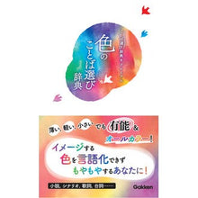 Load image into Gallery viewer, 色のことば選び辞典