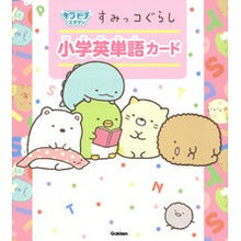 画像をギャラリービューアに読み込む, すみっコぐらし小学英単語カード