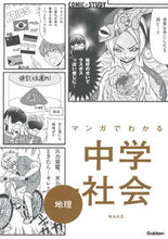 画像をギャラリービューアに読み込む, #MAKO.マンガ #マンガでわかる中学社会地理 :9784053049131