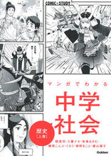 画像をギャラリービューアに読み込む, マンガでわかる中学社会 歴史 上 館尾 冽 他マンガ タテオレツ Gakken :9784053049148