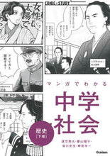 Load image into Gallery viewer, #渡空燕丸マンガ #マンガでわかる中学社会歴史下# 9784053049155 :9784053049155