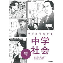 Load image into Gallery viewer, マンガでわかる中学社会 歴史 下