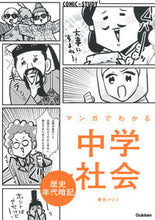 画像をギャラリービューアに読み込む, #青色イリコマンガ #マンガでわかる中学社会歴史年代暗記 :9784053049162