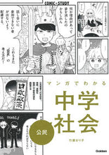Load image into Gallery viewer, #竹屋まり子マンガ #CivicsforJuniorHighSchoolStudentsinManga