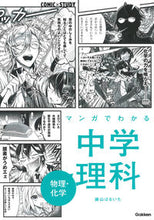 画像をギャラリービューアに読み込む, #藤山はるいち #マンガでわかる中学理科物理・化学# 9784053049186