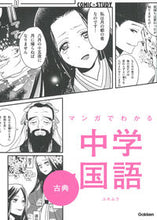 画像をギャラリービューアに読み込む, #ユキムラ マンガ #マンガでわかる中学国語 古典 : ユキムラ : Learn middle school Japanese classics through manga : Yukimura : 9784053049209