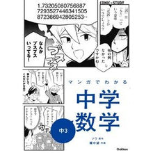 画像をギャラリービューアに読み込む, #ソウ #マンガでわかる中学数学 中3 ソウ Gakken マンガでわかる中学数学 中3 (COMIC×STUDY) : Sou Junior high school mathematics explained through manga - 3rd year o : Sou Junior high school mathema :9784053049230