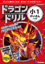 画像をギャラリービューアに読み込む, #学研プラス #ドラゴンドリル小1けいさんのまき :9784053049254
