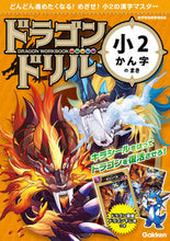 画像をギャラリービューアに読み込む, #学研プラス #ドラゴンドリル小2かん字のまき# 9784053049285 :9784053049285
