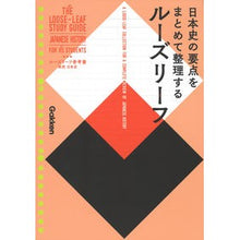 Load image into Gallery viewer, ルーズリーフ参考書 高校 日本史