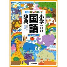 画像をギャラリービューアに読み込む, 新レインボー小学国語辞典 改6 小型版