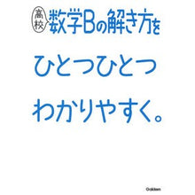 画像をギャラリービューアに読み込む, 高校数学Bの解き方をひとつひとつわかりや
