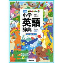 画像をギャラリービューアに読み込む, 新レインボー小学英語辞典 小型版