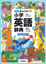 画像をギャラリービューアに読み込む, #佐藤久美子監修 #新レインボー小学英語辞典ワイド版