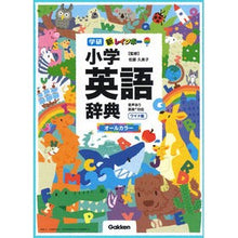 Load image into Gallery viewer, 新レインボー小学英語辞典 ワイド版