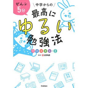 #全教研 監修 #ぜんぶ5分 中学からの最高にゆるい勉強法 ゼンキヨウケン :9784053049551
