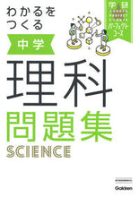Load image into Gallery viewer, #GakkenPlus #GraspingScienceWorkbookNewEdition
