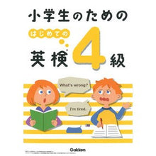 画像をギャラリービューアに読み込む, #小学生のためのはじめての英検4級 :9784053049957