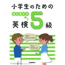 画像をギャラリービューアに読み込む, 小学生のためのはじめての英検5級