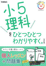 画像をギャラリービューアに読み込む, #学研プラス #小5理科をひとつひとつわかりやすく改訂 :9784053049995