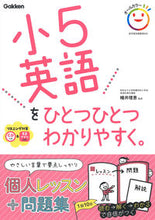 画像をギャラリービューアに読み込む, 小5英語をひとつひとつわかりやすく。 幡井 理恵 監修 ハタイリエ Gakken :9784053050014